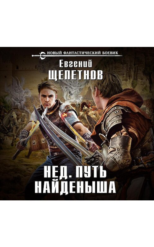 Обложка аудиокниги «Путь Найденыша» автора Евгеного Щепетнова.