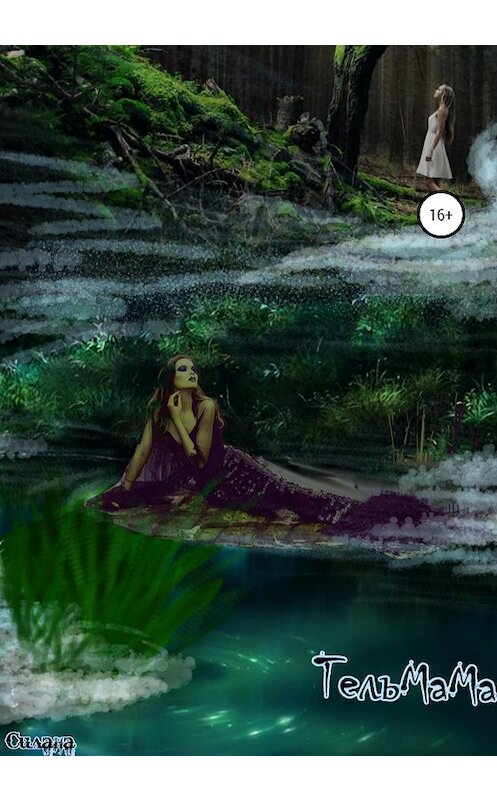 Обложка книги «Тельмама» автора Силаны издание 2020 года.