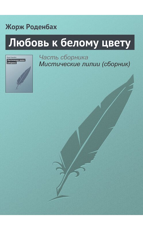Обложка книги «Любовь к белому цвету» автора Жоржа Роденбаха.