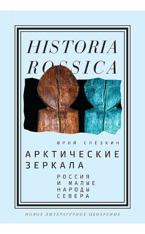Обложка книги «Арктические зеркала» автора Юрия Слёзкина издание 2019 года. ISBN 9785444810958.