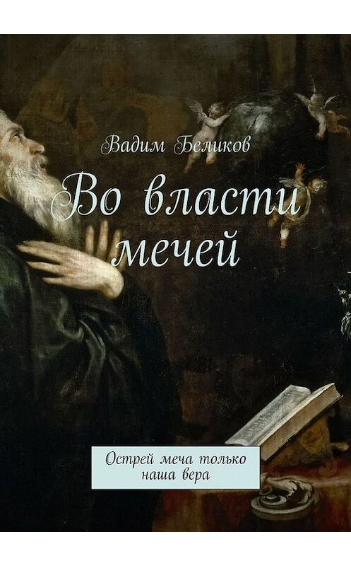 Обложка книги «Во власти мечей. Острей меча только наша вера» автора Вадима Беликова. ISBN 9785448312472.