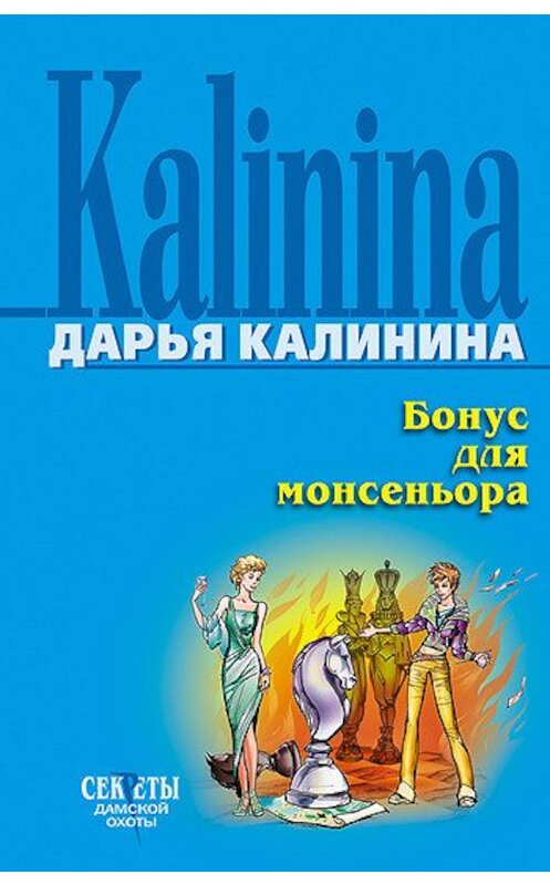 Обложка книги «Бонус для монсеньора» автора Дарьи Калинины издание 2007 года. ISBN 9785699231539.