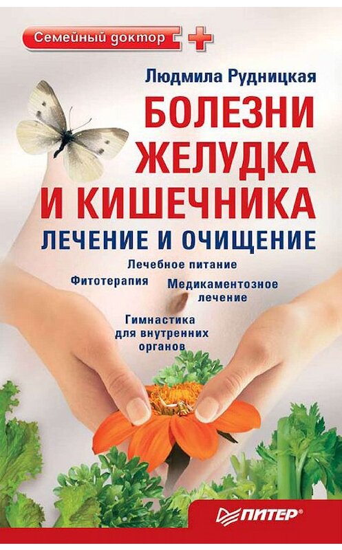 Обложка книги «Болезни желудка и кишечника: лечение и очищение» автора Людмилы Рудницкая издание 2010 года. ISBN 9785459009972.