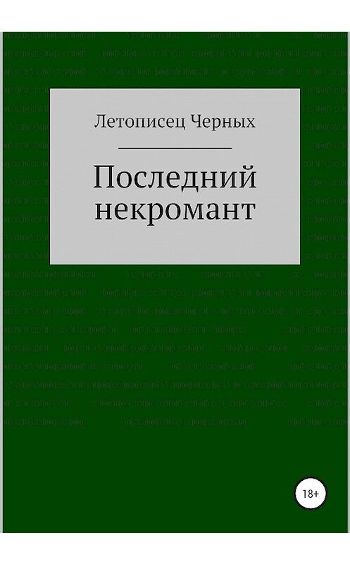 Обложка книги «Последний некромант» автора Летописеца Черныха издание 2020 года.