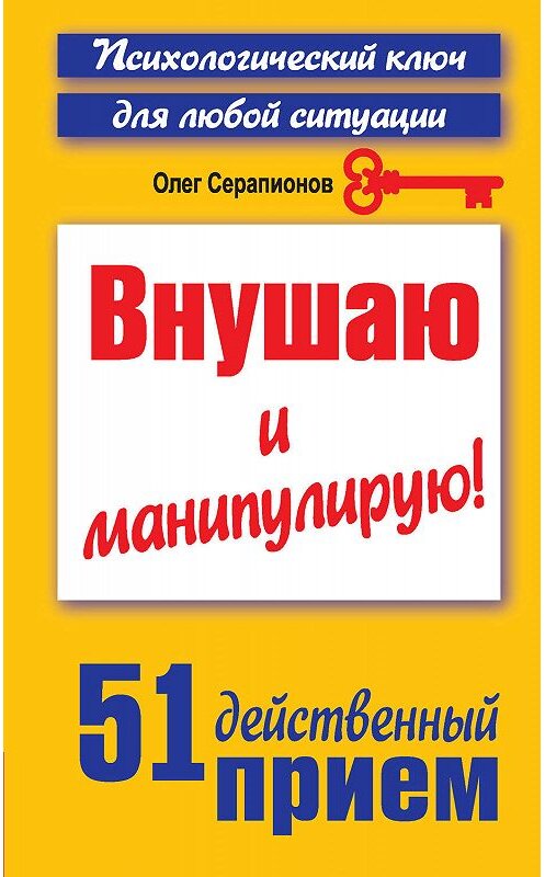 Обложка книги «Внушаю и манипулирую! 51 действенный прием на все случаи жизни» автора Олега Серапионова издание 2012 года. ISBN 9785271443589.