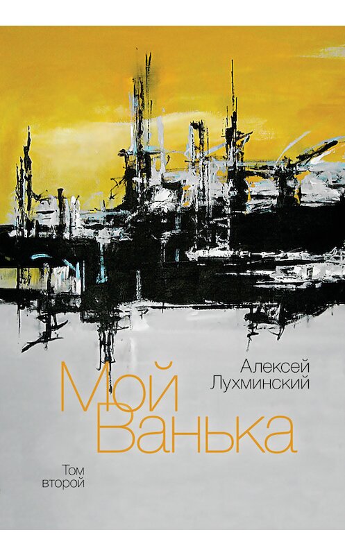 Обложка книги «Мой Ванька. Том второй» автора Алексея Лухминския издание 2013 года. ISBN 9785936828966.