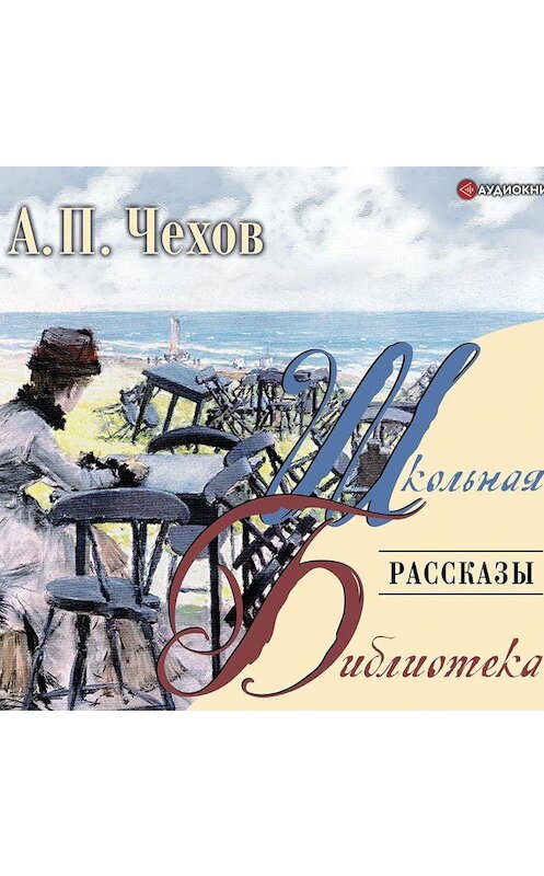 Обложка аудиокниги «Рассказы» автора Антона Чехова.