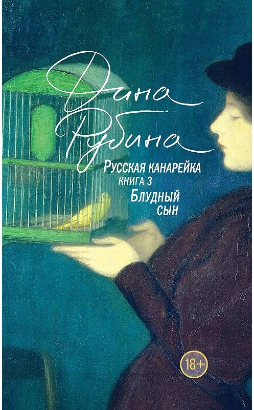 Обложка книги «Русская канарейка. Блудный сын» автора Диной Рубины издание 2015 года. ISBN 9785699768837.