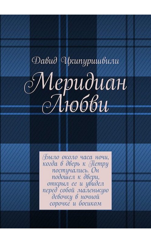 Обложка книги «Меридиан Любви» автора Давид Цкипуришвили. ISBN 9785005096449.
