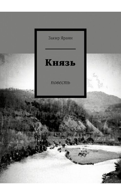 Обложка книги «Князь. Повесть» автора Закир Ярани. ISBN 9785005073648.