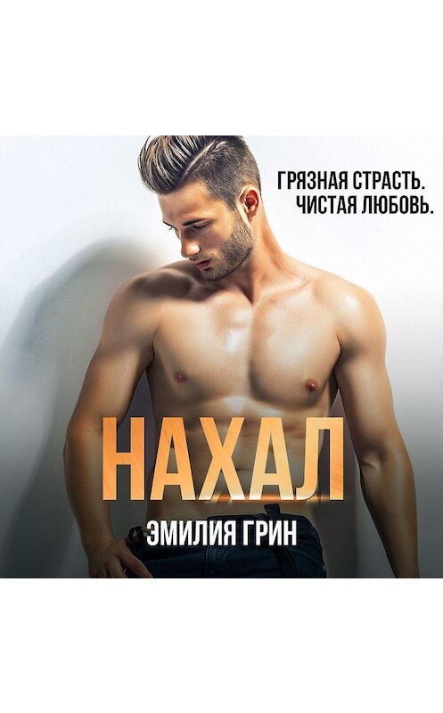Обложка аудиокниги «Нахал» автора Эмилии Грина.