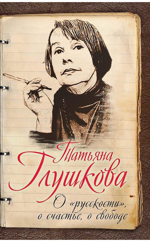 Обложка книги «О «русскости», о счастье, о свободе» автора Татьяны Глушковы издание 2016 года. ISBN 9785906842275.