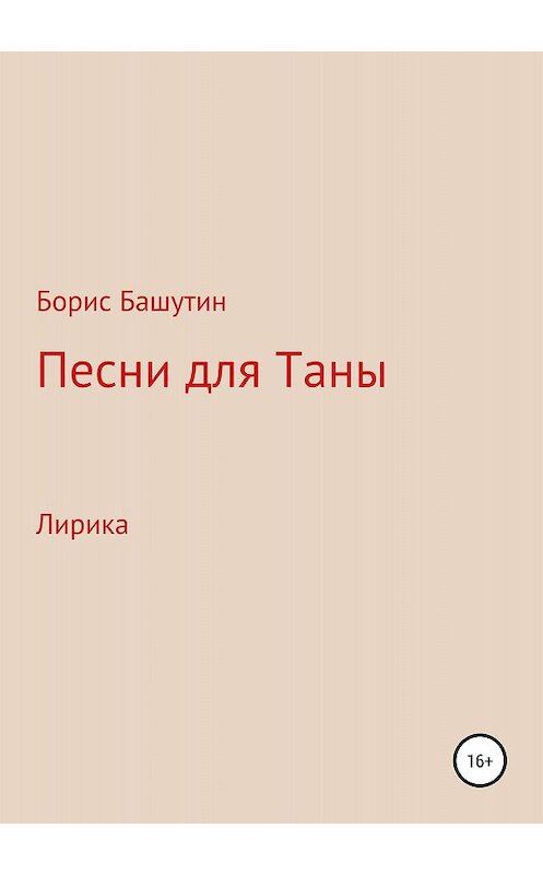 Обложка книги «Песни для Таны» автора Бориса Башутина издание 2018 года.