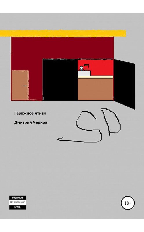 Обложка книги «Гаражное чтиво» автора Дмитрия Чернова издание 2020 года.