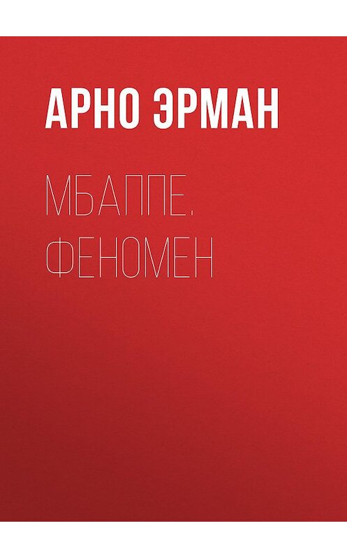 Обложка книги «Мбаппе. Феномен» автора Арно Эрмана. ISBN 9785171186166.