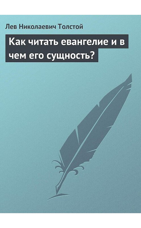 Обложка книги «Как читать евангелие и в чем его сущность?» автора Лева Толстоя издание 1896 года.