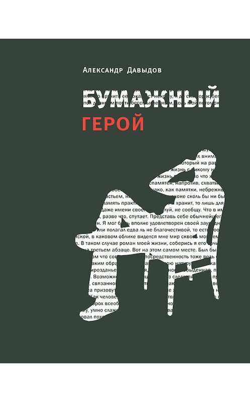 Обложка книги «Бумажный герой. Философичные повести А. К.» автора Александра Давыдова издание 2015 года. ISBN 9785969112827.