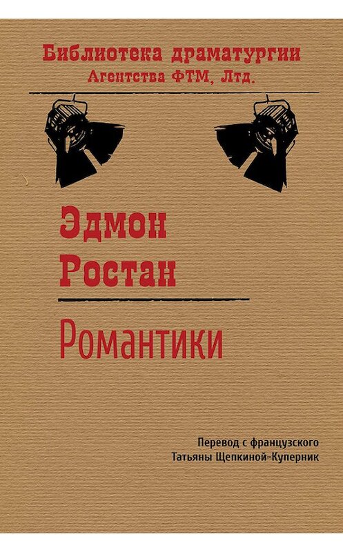 Обложка книги «Романтики» автора Эдмона Ростана издание 2016 года. ISBN 9785446724055.