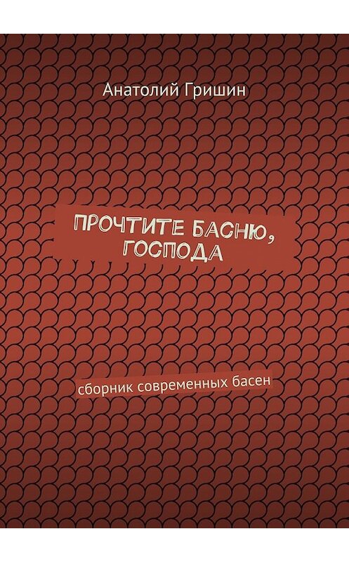 Обложка книги «Прочтите басню, господа. сборник современных басен» автора Анатолия Гришина. ISBN 9785448328381.