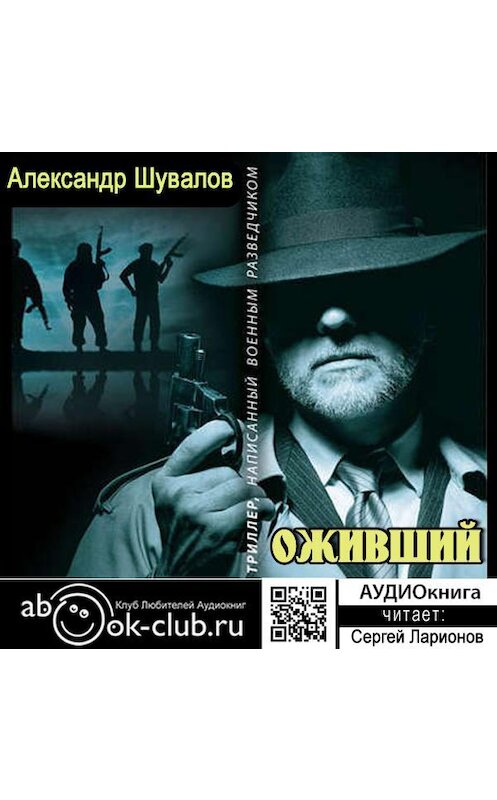 Обложка аудиокниги «Оживший» автора Александра Шувалова.
