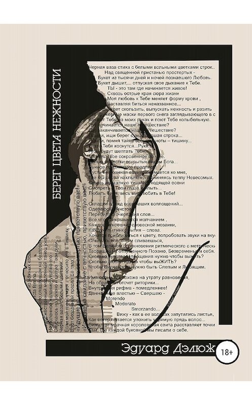 Обложка книги «Берег цвета нежности» автора Эдуарда Дэлюжа издание 2018 года. ISBN 9785532111585.