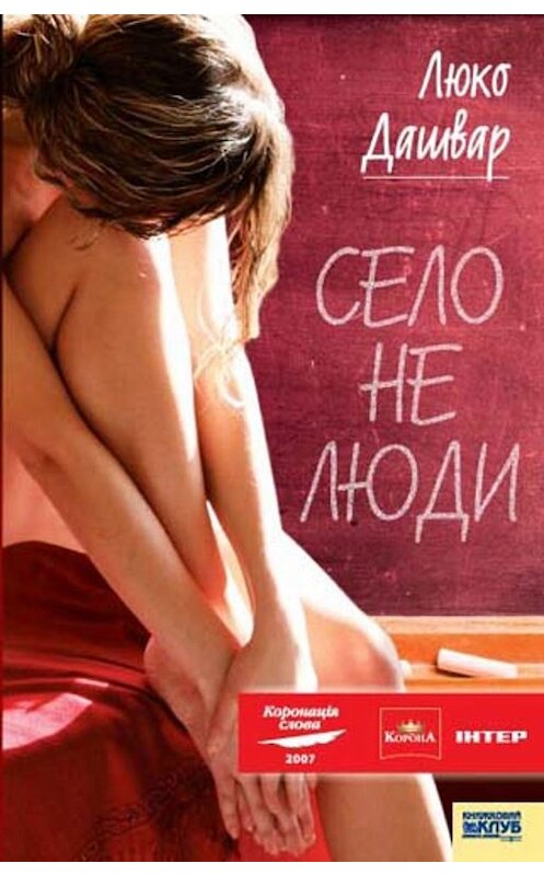 Обложка книги «Село не люди» автора Люко Дашвара издание 2011 года. ISBN 9789661414951.