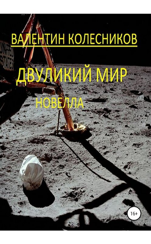 Обложка книги «Двуликий мир. Новелла» автора Валентина Колесникова издание 2020 года. ISBN 9785532036321.