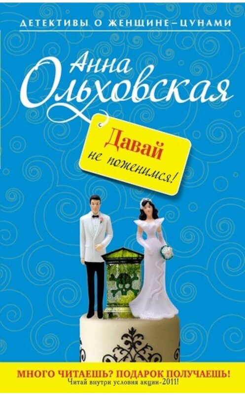 Обложка книги «Давай не поженимся!» автора Анны Ольховская издание 2011 года. ISBN 9785699499632.