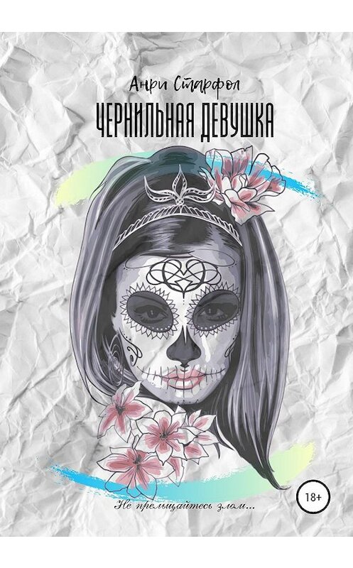 Обложка книги «Чернильная девушка» автора Анри Старфола издание 2020 года. ISBN 9785532109605.