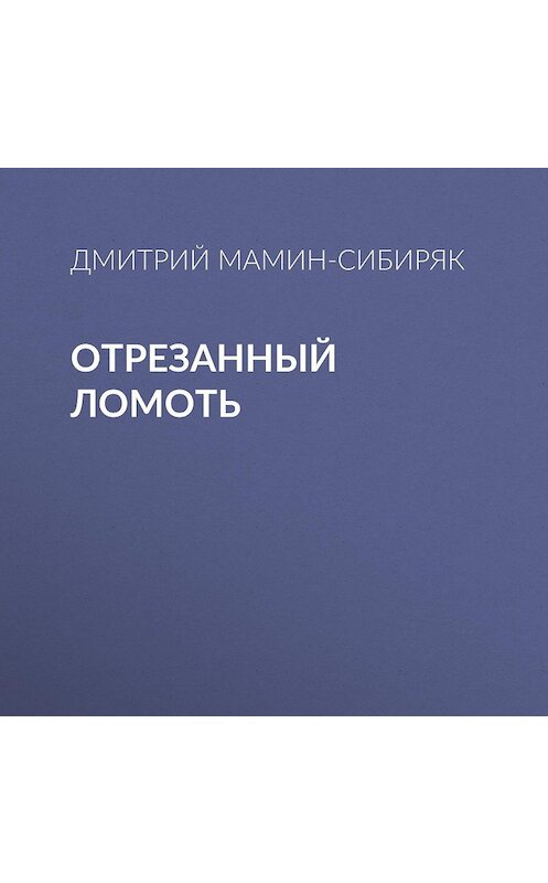 Обложка аудиокниги «Отрезанный ломоть» автора Дмитрия Мамин-Сибиряка.