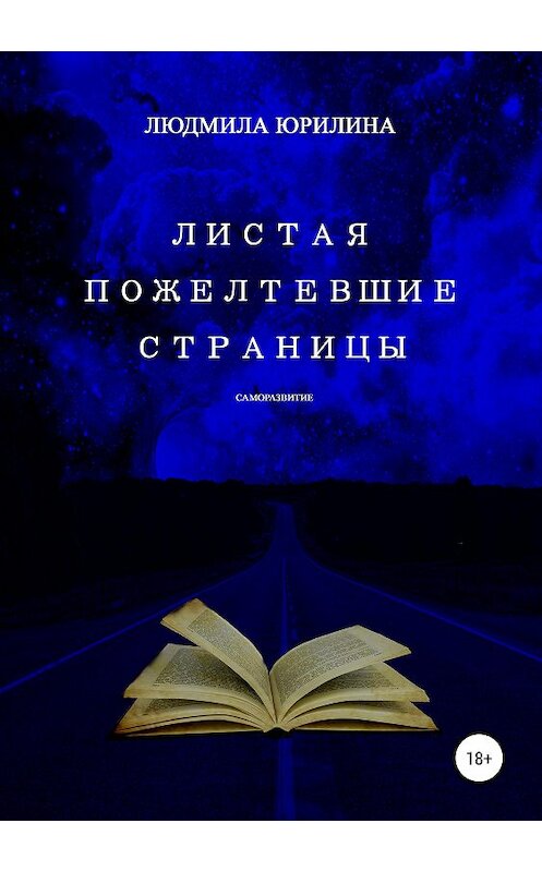 Обложка книги «Листая пожелтевшие страницы» автора Людмилы Юрилины издание 2019 года. ISBN 9785532098879.