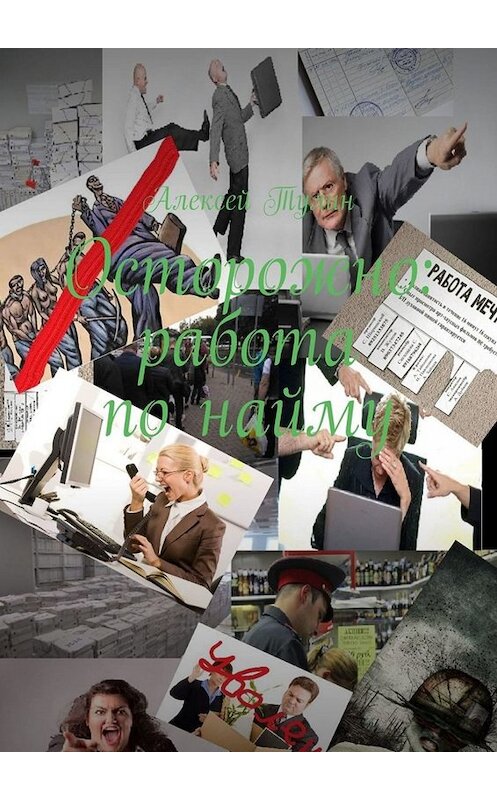 Обложка книги «Осторожно: работа по найму» автора Алексея Тулина. ISBN 9785449805218.