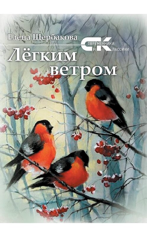 Обложка книги «Легким ветром» автора Елены Щербаковы издание 2020 года. ISBN 9785907306103.