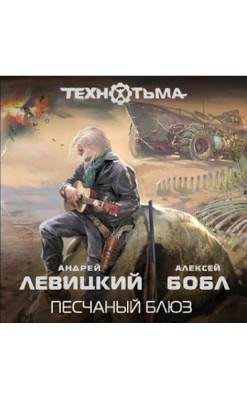 Обложка аудиокниги «Песчаный блюз» автора .