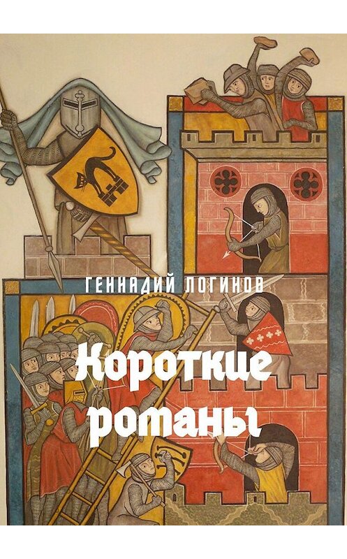 Обложка книги «Короткие романы» автора Геннадия Логинова. ISBN 9785449360229.