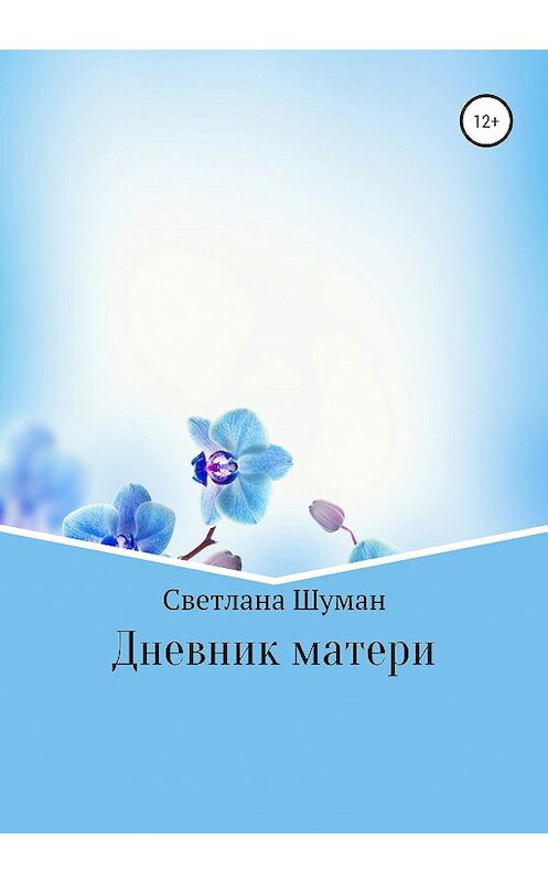 Обложка книги «Дневник матери» автора Светланы Шуман издание 2020 года. ISBN 9785532048379.