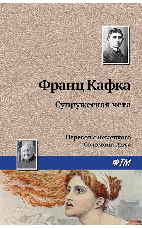 Обложка книги «Супружеская чета» автора Франц Кафки. ISBN 9785446713967.