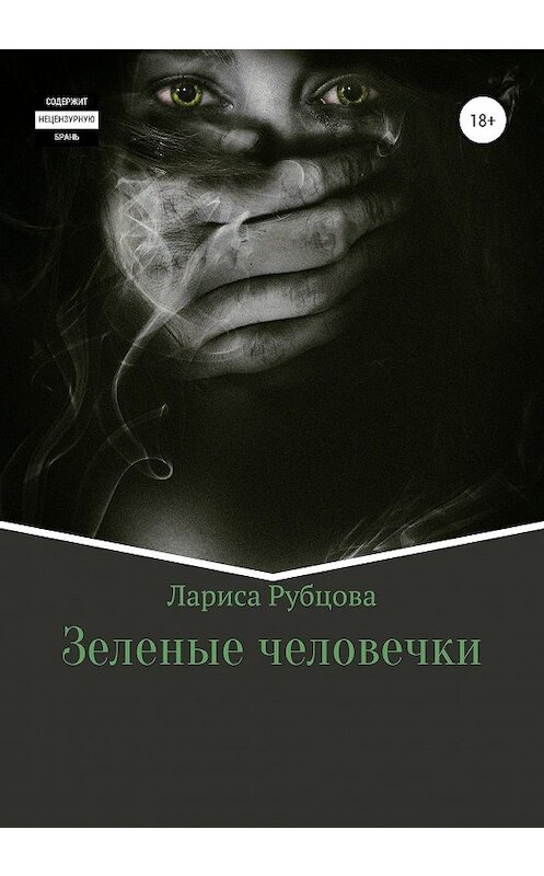 Обложка книги «Зеленые человечки» автора Лариси Рубцовы издание 2020 года.