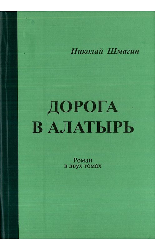 Обложка книги «Дорога в Алатырь» автора Николая Шмагина.