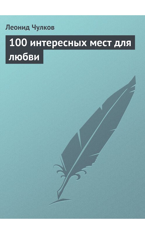 Обложка книги «100 интересных мест для любви» автора Леонида Чулкова издание 2013 года.