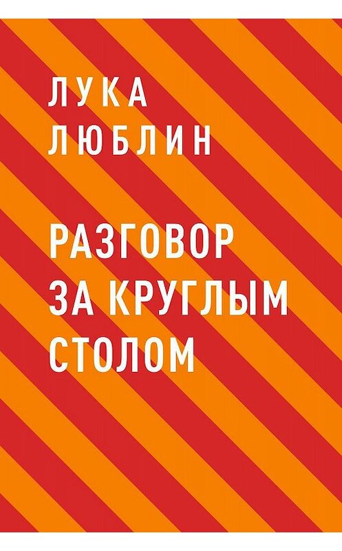 Обложка книги «Разговор за круглым столом» автора Луки Люблина.