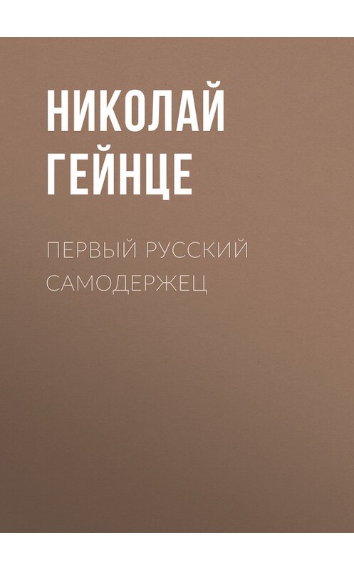 Обложка книги «Первый русский самодержец» автора Николай Гейнце.