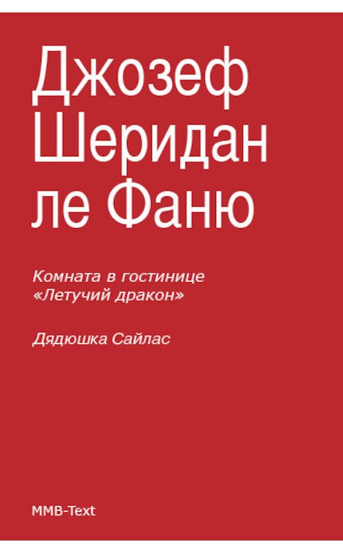 Обложка книги «Комната в гостинице «Летучий дракон»; Дядюшка Сайлас» автора .