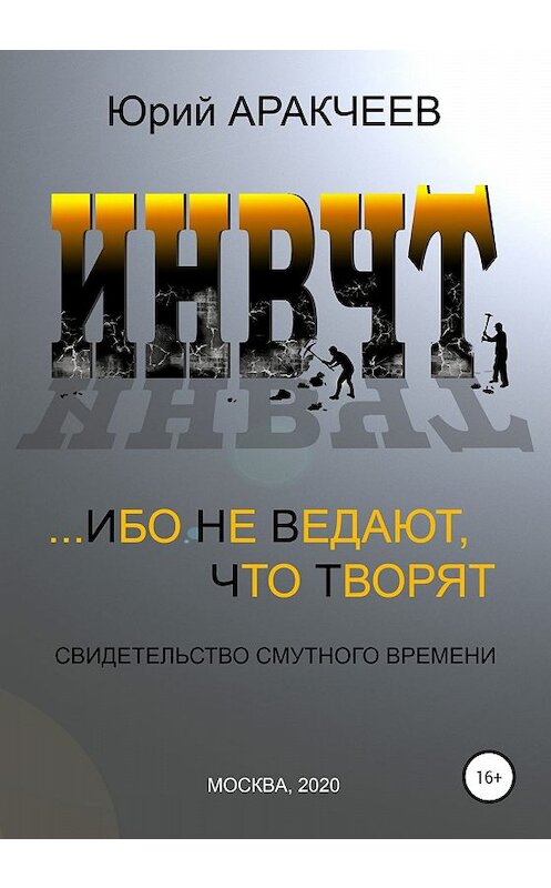 Обложка книги «Ибо не ведают, что творят» автора Юрия Аракчеева издание 2020 года.