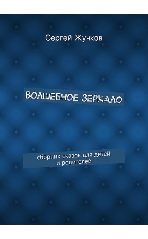 Обложка книги «Волшебное зеркало» автора Сергея Жучкова. ISBN 9785447449568.