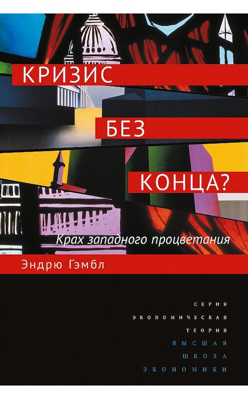 Обложка книги «Кризис без конца? Крах западного процветания» автора Эндрю Гэмбла. ISBN 9785759815228.