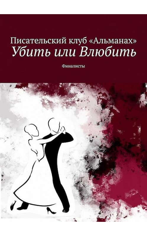 Обложка книги «Убить или Влюбить. Финалисты» автора Алии Латыйповы. ISBN 9785449884817.