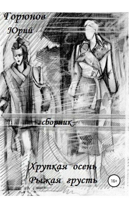 Обложка книги «Хрупкая осень» автора Юрия Горюнова издание 2018 года.