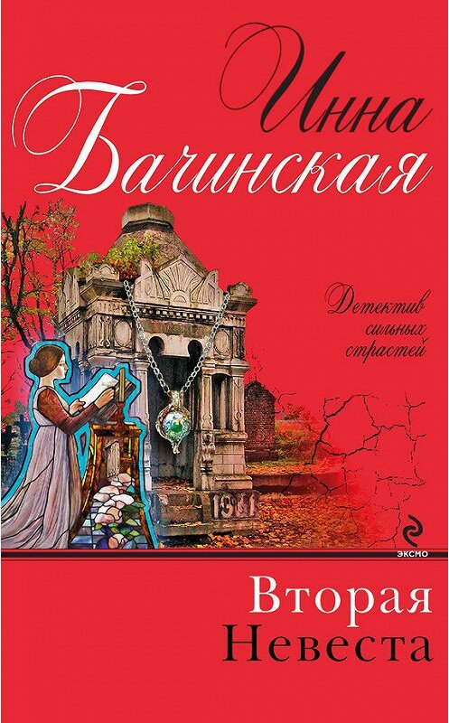 Обложка книги «Вторая невеста» автора Инны Бачинская издание 2013 года. ISBN 9785699683802.