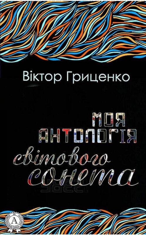 Обложка книги «Моя антологія світового сонета» автора Віктор Гриценко.